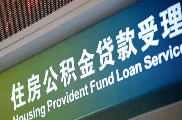 离婚后公积金房贷_荆门公积金代办服务