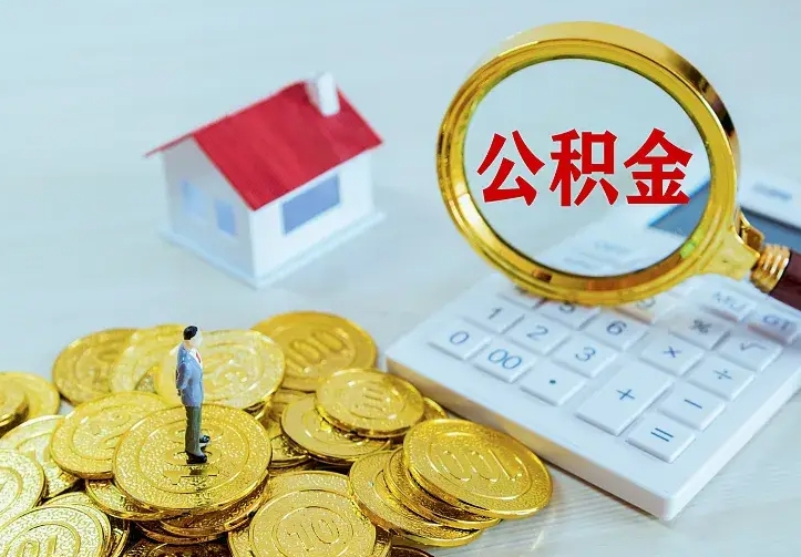 庆云公积金怎么计算利息-荆门公积金代办服务